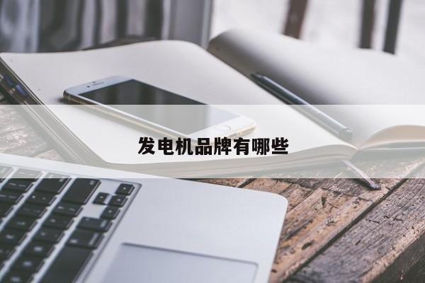 发电机品牌有哪些