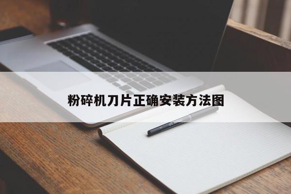 粉碎机刀片正确安装方法图