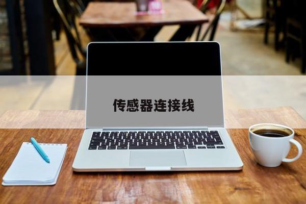 传感器连接线