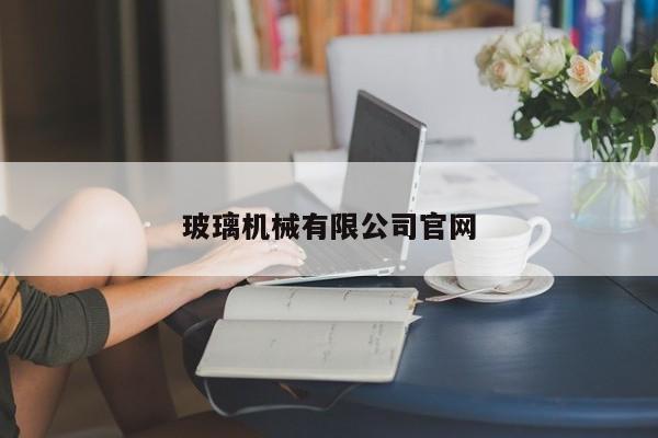 玻璃机械有限公司官网