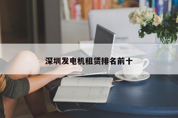 深圳发电机租赁排名前十