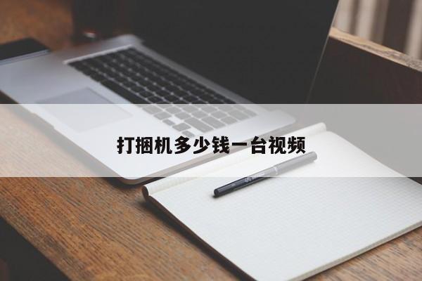 打捆机多少钱一台视频