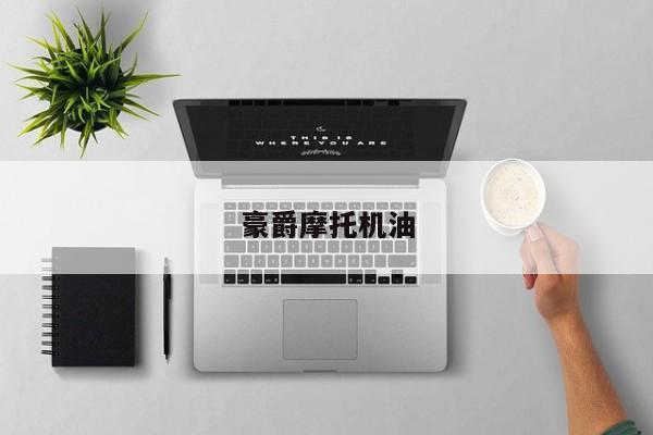 豪爵摩托机油