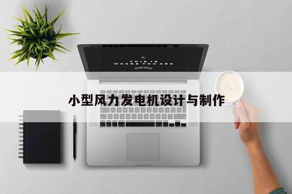 小型风力发电机设计与制作