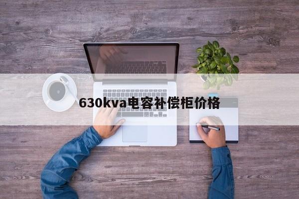630kva电容补偿柜价格
