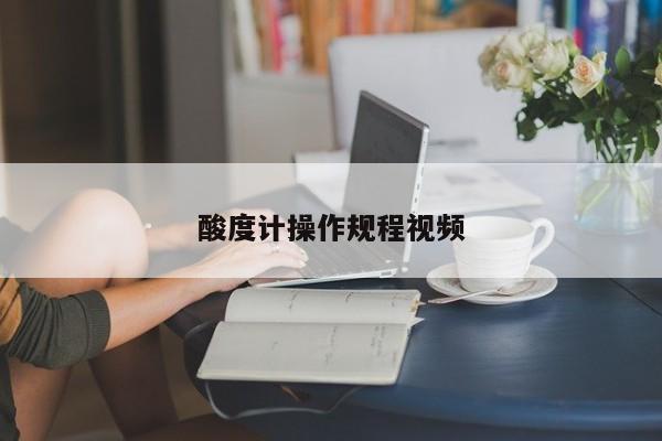 酸度计操作规程视频