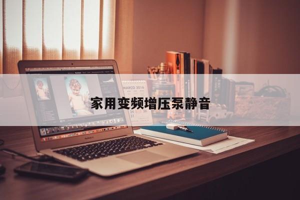 家用变频增压泵静音