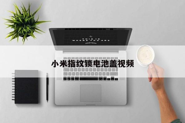 小米指纹锁电池盖视频