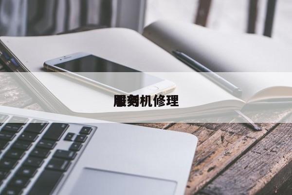 雕刻机修理
服务
