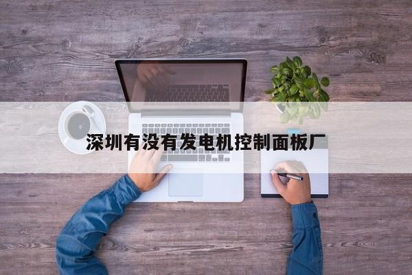 深圳有没有发电机控制面板厂