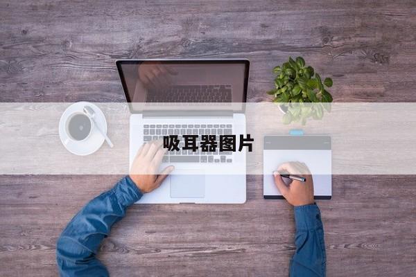 吸耳器图片
