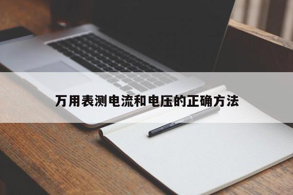 万用表测电流和电压的正确方法