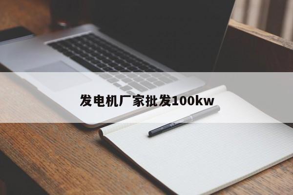 发电机厂家批发100kw