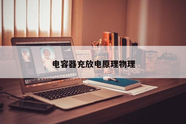 电容器充放电原理物理