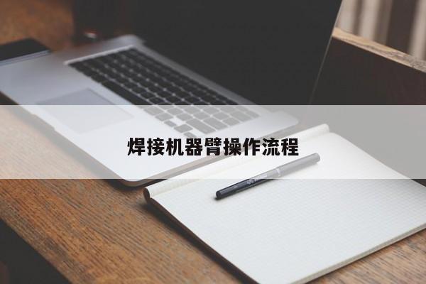 焊接机器臂操作流程